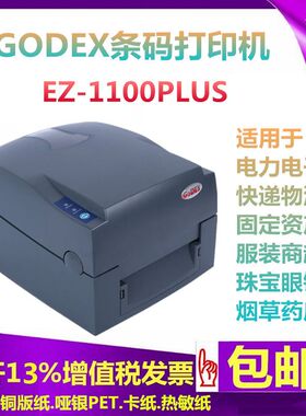 科诚EZ-1100PLUS条码机godex合格证珠宝眼镜价格标签不干胶纸哑银