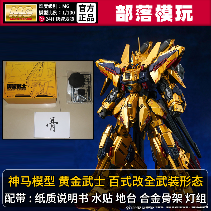 现货】神马模型黄金武士百式改国产MG拼装模型1/100国模机甲玩具