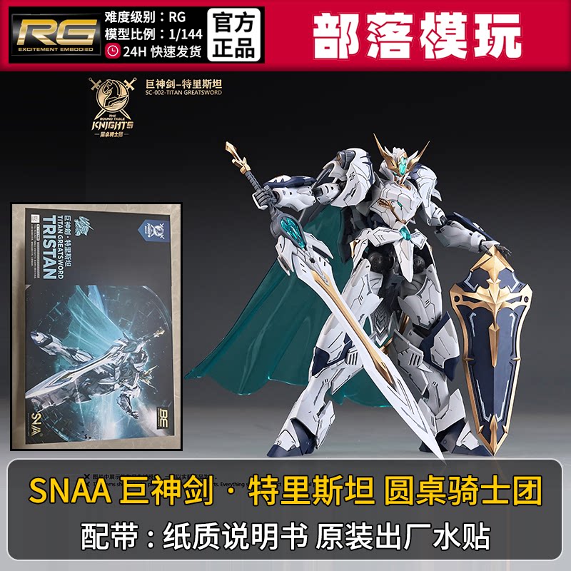 现货】SNAA巨剑神特里斯坦骑士国产RG拼装模型1/144国模机甲玩具