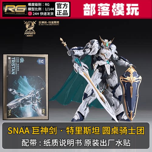 现货】SNAA巨剑神特里斯坦骑士国产RG拼装模型1/144国模机甲玩具