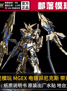 现货】猛虎模玩MGEX电镀菲尼克斯国产拼装模型1/100国模机甲玩具