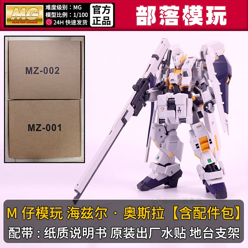 现货】M仔模玩海兹尔奥斯拉全装国产MG拼装模型1/100国模机甲玩具