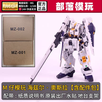 现货】M仔模玩海兹尔奥斯拉全装国产MG拼装模型1/100国模机甲玩具