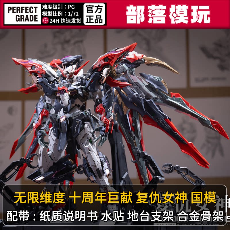现货】无限维度复仇女神十周年国产PG拼装模型1/72国模机甲玩具