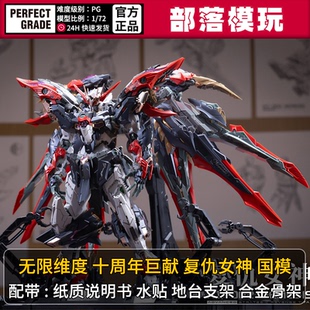 现货】无限维度复仇女神十周年国产PG拼装模型1/72国模机甲玩具
