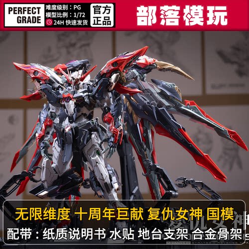 现货】无限维度复仇女神十周年国产PG拼装模型1/72国模机甲玩具