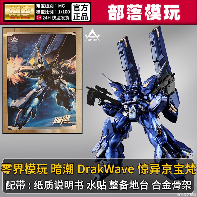 现货】零界模玩暗潮惊异京宝梵国产MG拼装模型1/100国模机甲玩具