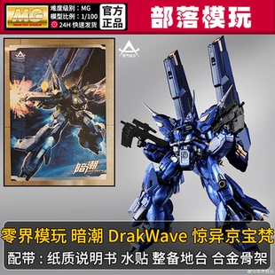现货】零界模玩暗潮惊异京宝梵国产MG拼装模型1/100国模机甲玩具