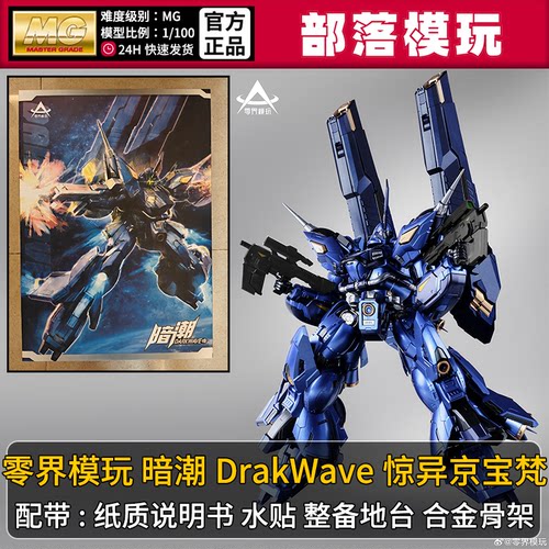 现货】零界模玩暗潮惊异京宝梵国产MG拼装模型1/100国模机甲玩具