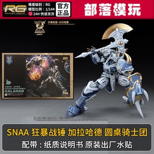 【现货】SNAA狂暴战锤-加拉哈德国产RG拼装模型1/144国模机甲玩具