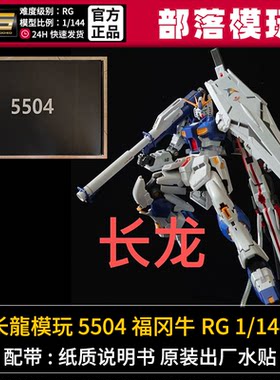 现货]长龙5504福冈牛5502牛战士国产RG拼装模型1/144国模机甲玩具