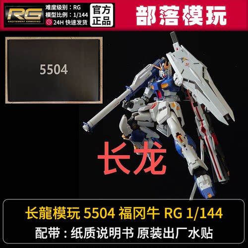 现货]长龙5504福冈牛5502牛战士国产RG拼装模型1/144国模机甲玩具