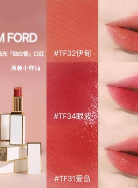 TF细白管口红唇膏小样1g 32/33/34滋润正品159/158/160试用装黑管