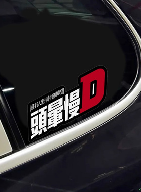 头晕慢d车贴文字创意粤语搞笑潮流汽车电动摩托车创意油箱装饰贴