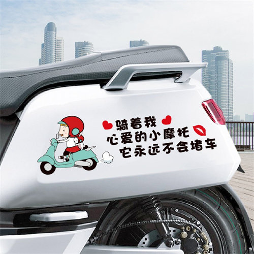 骑着我心爱的小摩托车贴卡通装饰