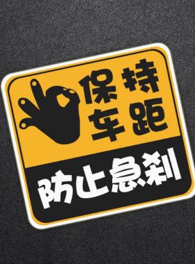 保持车距车贴个性创意文字防止急刹车身贴纸汽车划痕遮挡装饰贴画