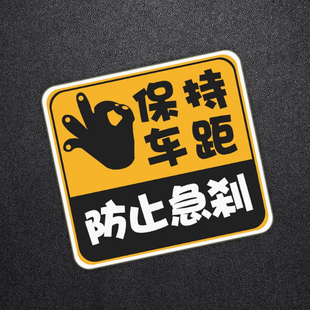 保持车距车贴个性创意文字防止急刹车身贴纸汽车划痕遮挡装饰贴画