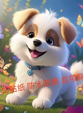 趣味可爱卡通狗狗装饰贴客厅贴画