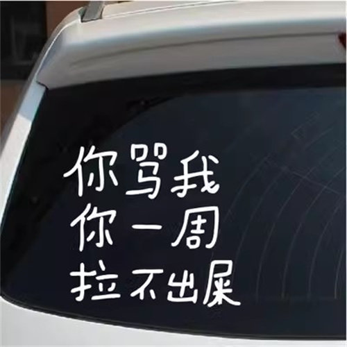 你骂我你一周拉不出粑粑车贴汽车搞笑文字后窗新手实习创意装饰贴