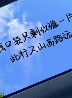 小尖尖歌词我口袋只剩玫瑰一片此行又山高路远车贴薛之谦汽车贴纸