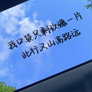 小尖尖歌词我口袋只剩玫瑰一片此行又山高路远车贴薛之谦汽车贴纸