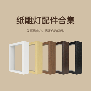 【纸雕灯配件合集】手工材料DIY木质实木画框加厚中空立体相框