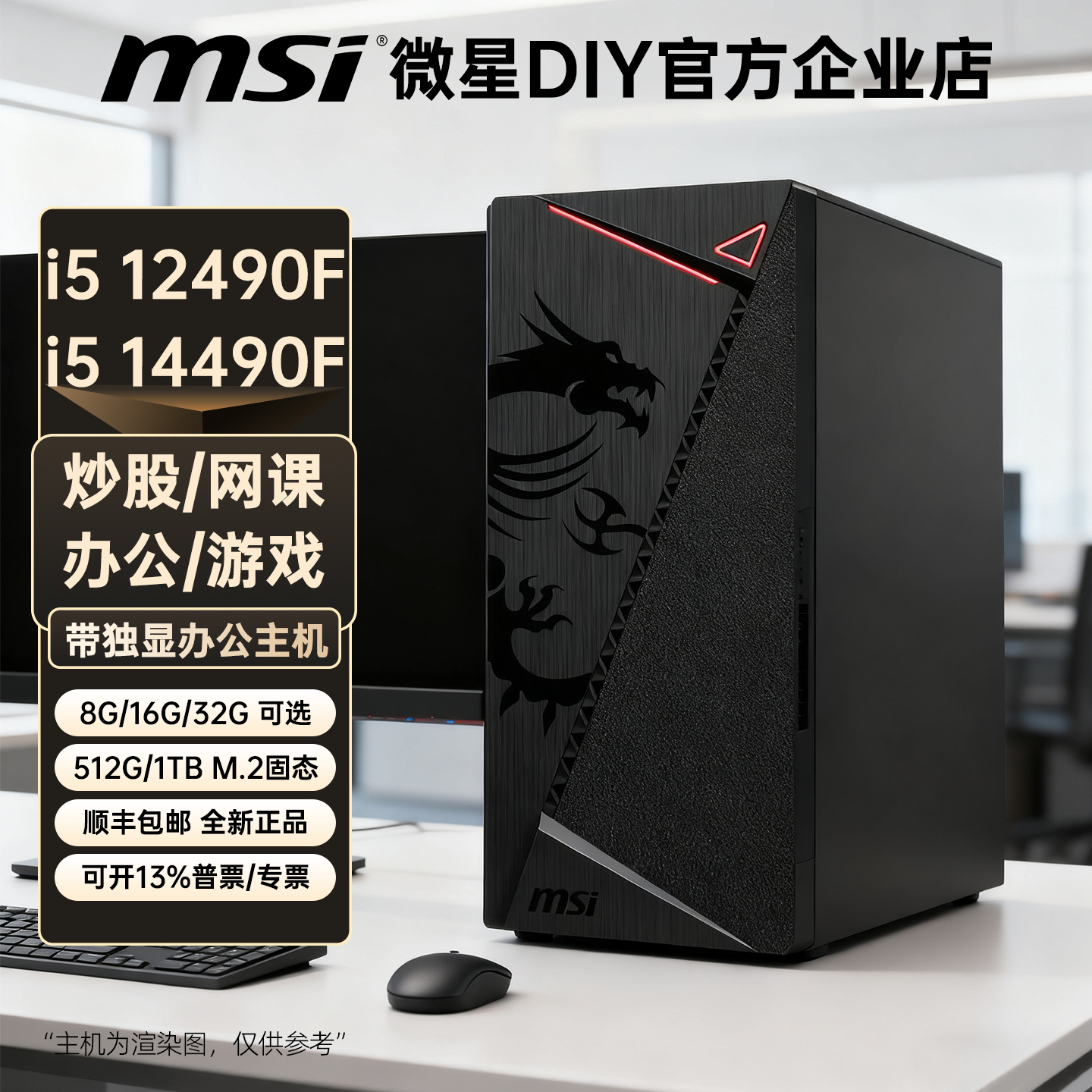 微星办公电脑主机intel i5 12490F/13490F核显台式整机炒股网课