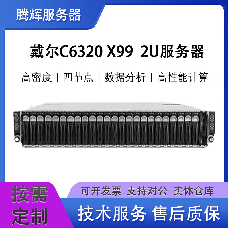 DELL戴尔C6320集群高密度四子星x99四节点2U服务器机房托管超融合