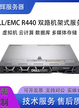 DELL/EMC 戴尔R440 1U机架式双路服务器主机虚拟机数据库计算AI