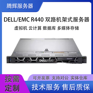 1U机架式 戴尔R440 双路服务器主机虚拟机数据库计算AI EMC DELL