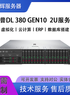 HPE惠普DL380 G10高性能虚拟化金牌机架式服务器支持M.2 PK 740