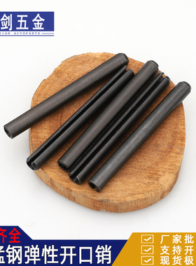 65MN锰钢弹性销开口销弹簧销圆柱销空心销定位轴销M1.5M2M3M4-M20