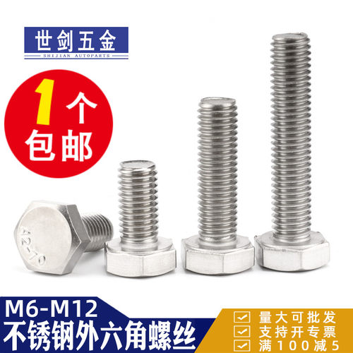 世剑不锈钢外六角螺栓白钢螺丝杆