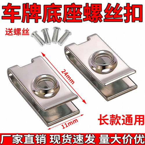 加厚通用汽车牌照螺丝卡扣底座