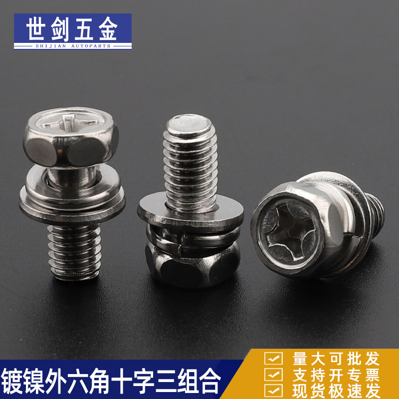 镀镍十字外六角三组合螺钉