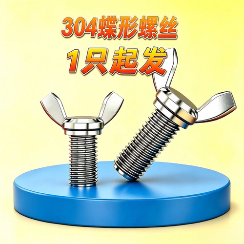 304不锈钢蝴蝶型手拧螺栓