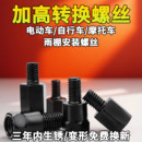 电动摩托车反光镜转换螺丝后视镜增高螺丝8 10mm电瓶车正丝转换头