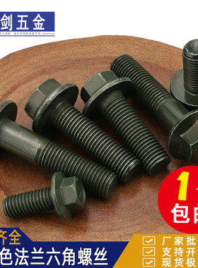 M6M8M10摩托电动车镀锌军绿色外六角法兰面螺丝凹带垫螺栓GB5787