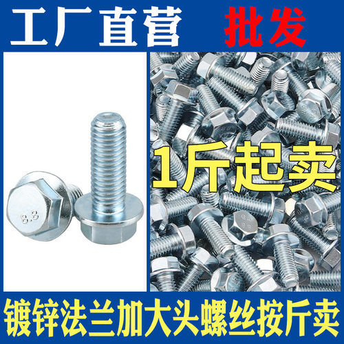 镀锌8.8级螺栓带垫大头法兰螺丝