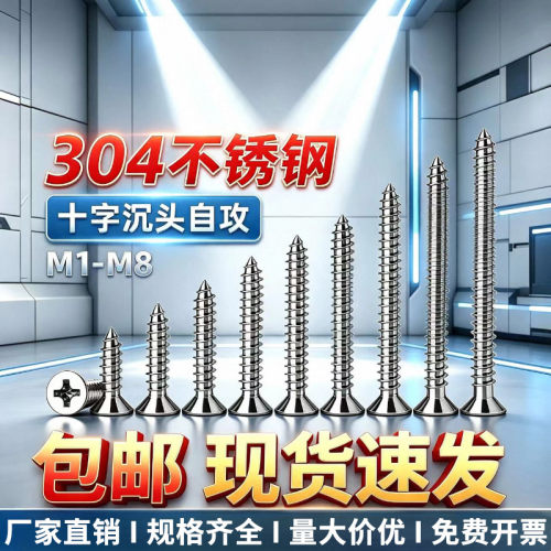 304不锈钢十字沉头自攻木螺钉