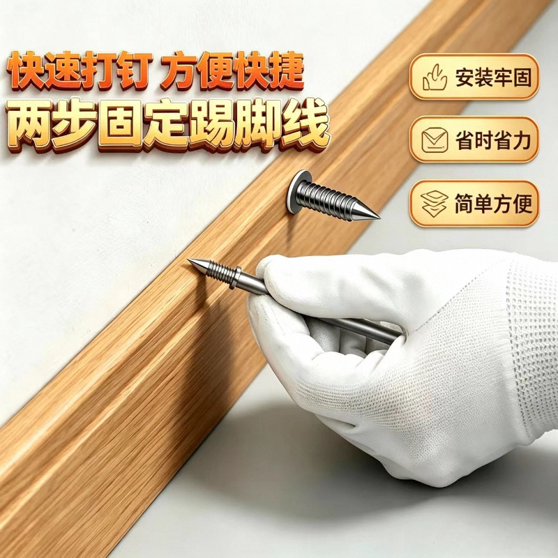踢脚线无痕双向尖头羊角钉