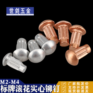 半圆头铝标牌紫铜铆钉GB827滚花铭牌铆钉扁头圆头商标M2M2.5M3M4