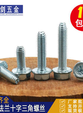 镀锌十字外六角法兰面三角牙自攻螺丝铁皮机柜自锁紧螺钉C4M5M6厘