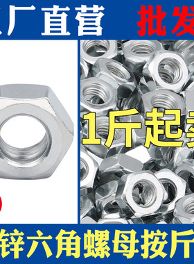 称斤镀锌六角螺母铁螺帽螺丝母大全3M4M5M6M8M10M12M14M16M18M20C