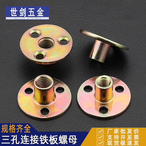 三孔铁板家具螺母夹板对锁