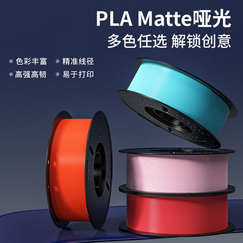 PLA哑光源头工厂3D打印耗材不拉丝不堵头1.75MM 适用拓竹创想等