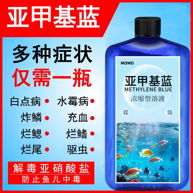 高浓缩亚甲基蓝MOMO赠送使用配件