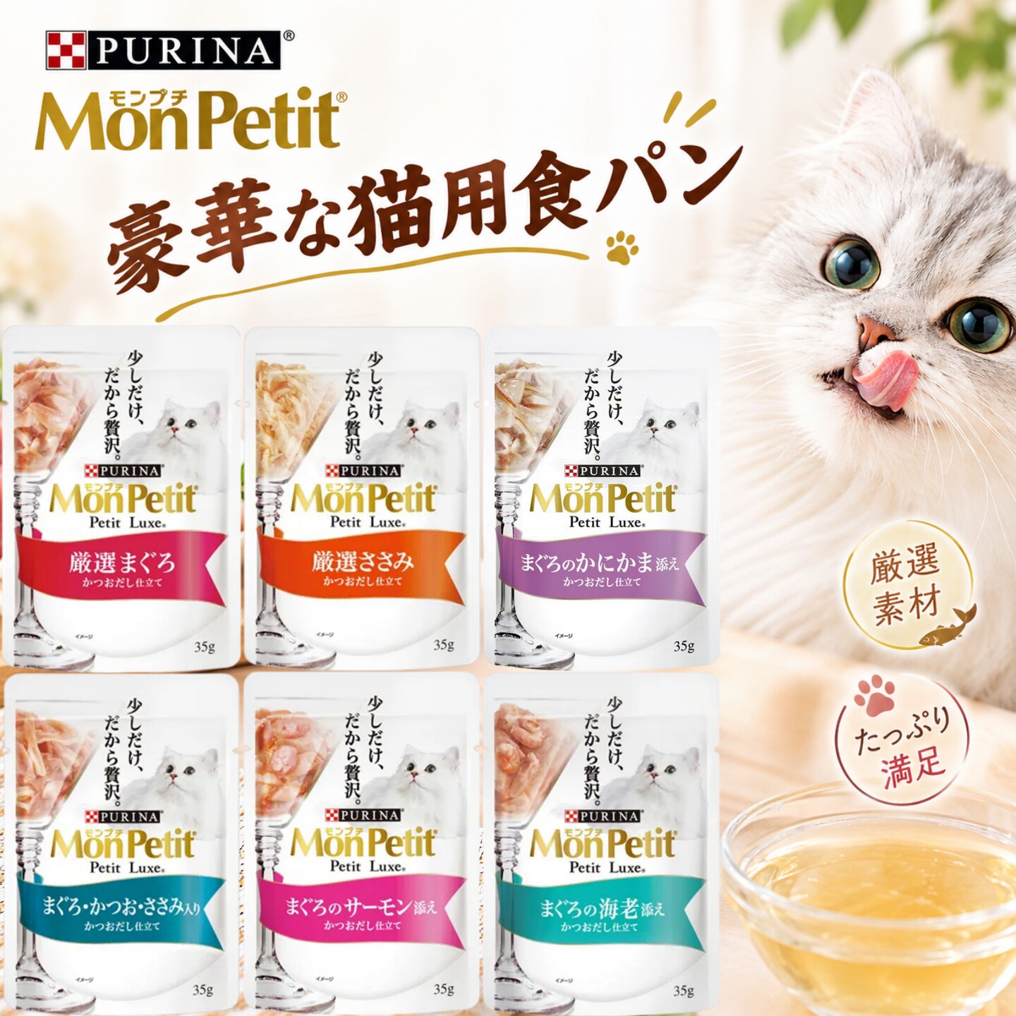 日本进口Monpetit普瑞纳猫零食补水猫粮严选海鲜奢侈猫餐包湿粮