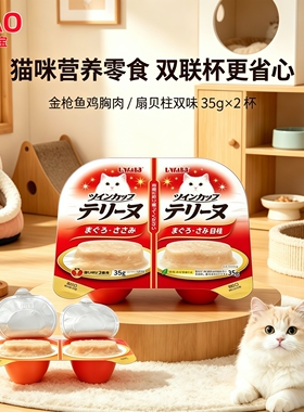 日本进口CIAO伊纳宝一分为二餐盒猫罐头猫零食湿粮补水骗水罐头