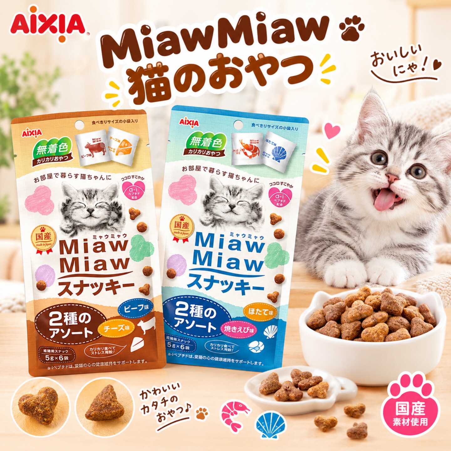 日本进口AixiA爱喜雅松脆猫饼干成幼猫咪金枪鱼虾仁味猫零食点心